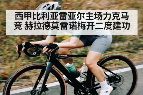 西甲比利亚雷亚尔主场力克马竞 赫拉德莫雷诺梅开二度建功